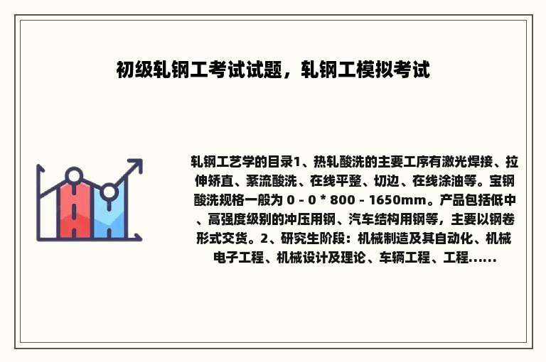 初级轧钢工考试试题，轧钢工模拟考试