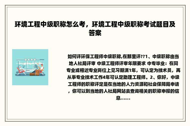 环境工程中级职称怎么考，环境工程中级职称考试题目及答案