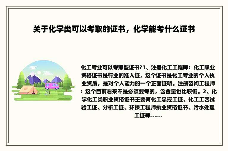 关于化学类可以考取的证书，化学能考什么证书