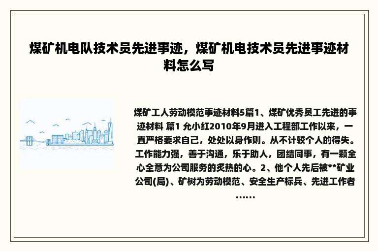 煤矿机电队技术员先进事迹，煤矿机电技术员先进事迹材料怎么写