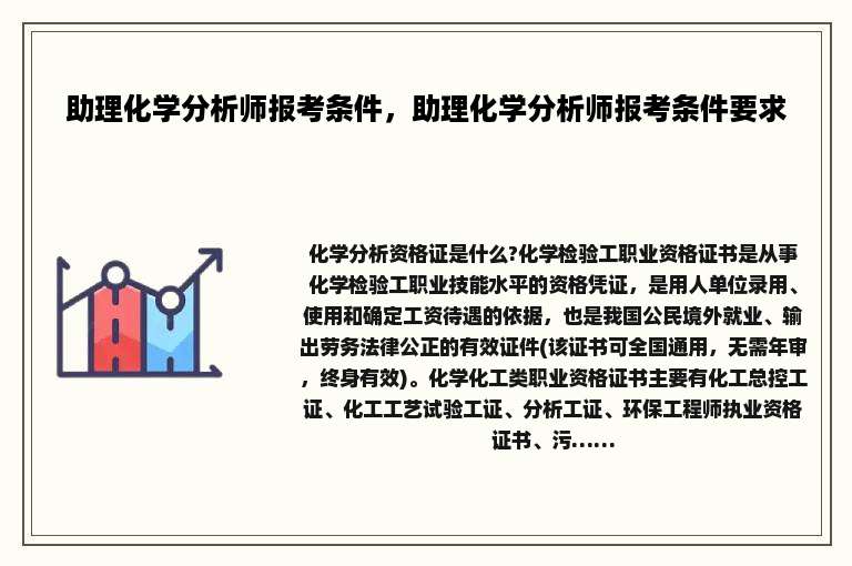 助理化学分析师报考条件，助理化学分析师报考条件要求