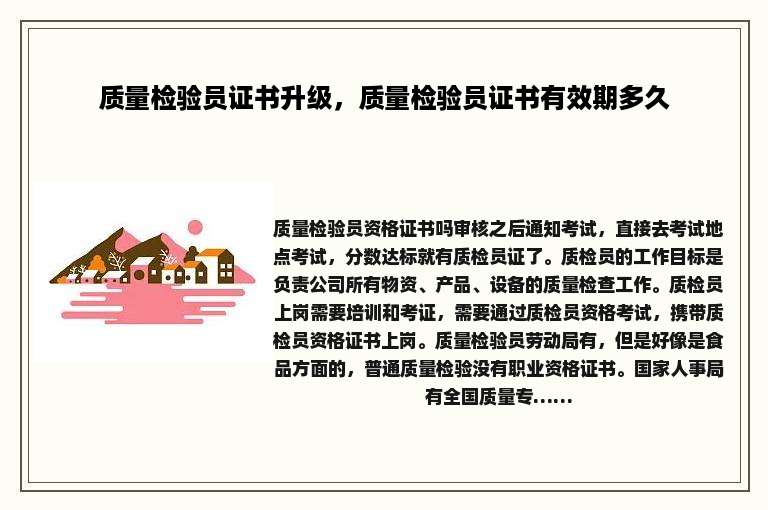 质量检验员证书升级，质量检验员证书有效期多久