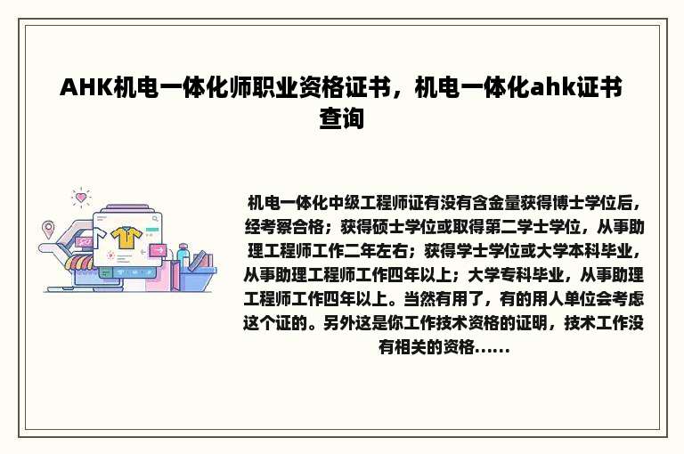 AHK机电一体化师职业资格证书，机电一体化ahk证书查询