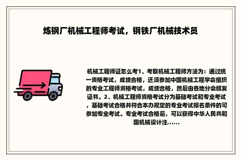 炼钢厂机械工程师考试，钢铁厂机械技术员