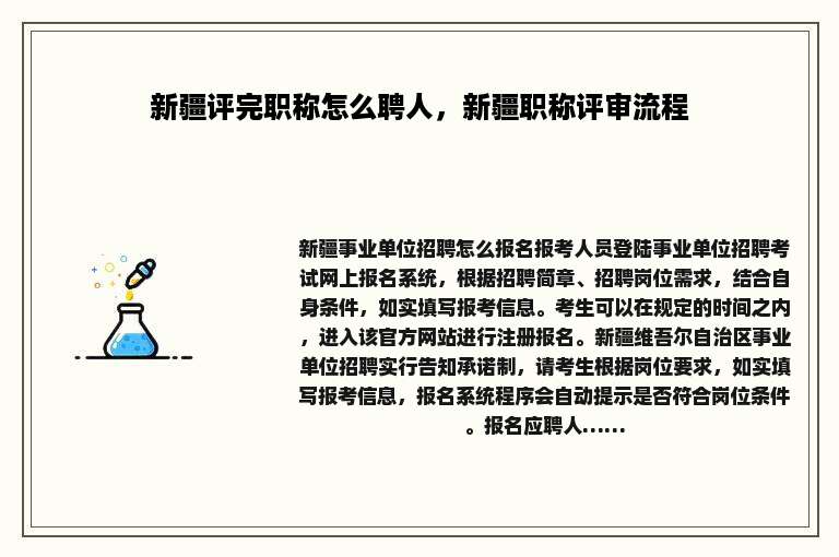 新疆评完职称怎么聘人，新疆职称评审流程