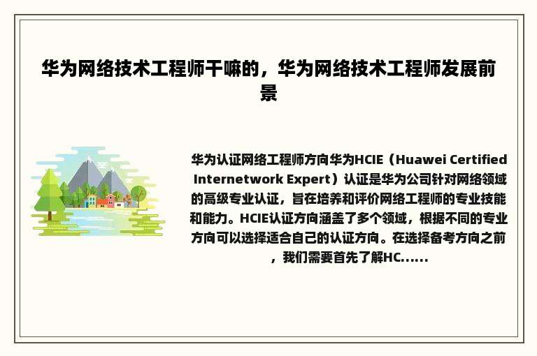 华为网络技术工程师干嘛的，华为网络技术工程师发展前景