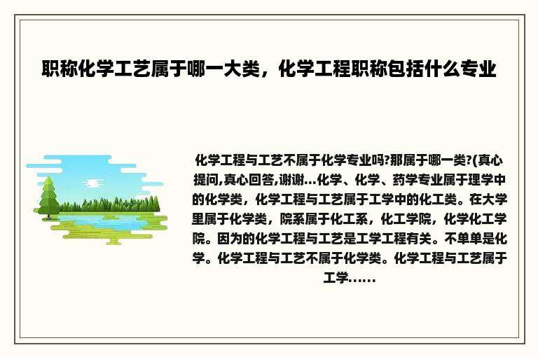 职称化学工艺属于哪一大类，化学工程职称包括什么专业