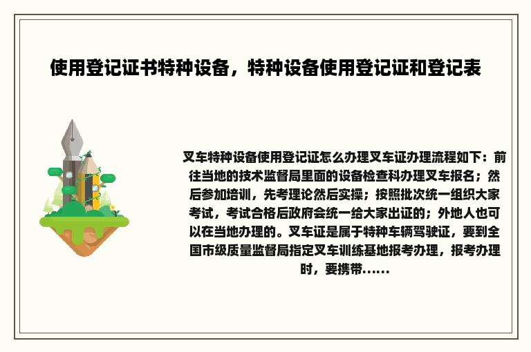 使用登记证书特种设备，特种设备使用登记证和登记表