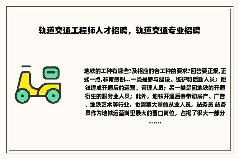 轨道交通工程师人才招聘，轨道交通专业招聘