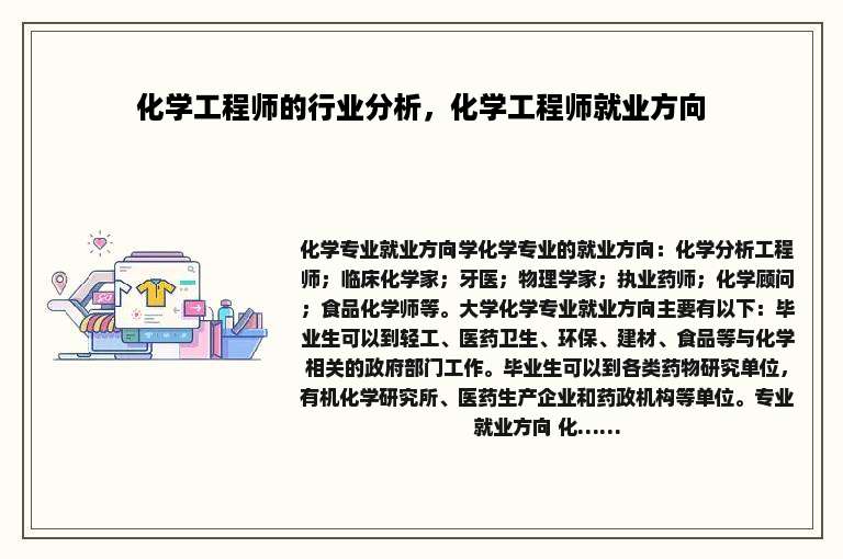 化学工程师的行业分析，化学工程师就业方向