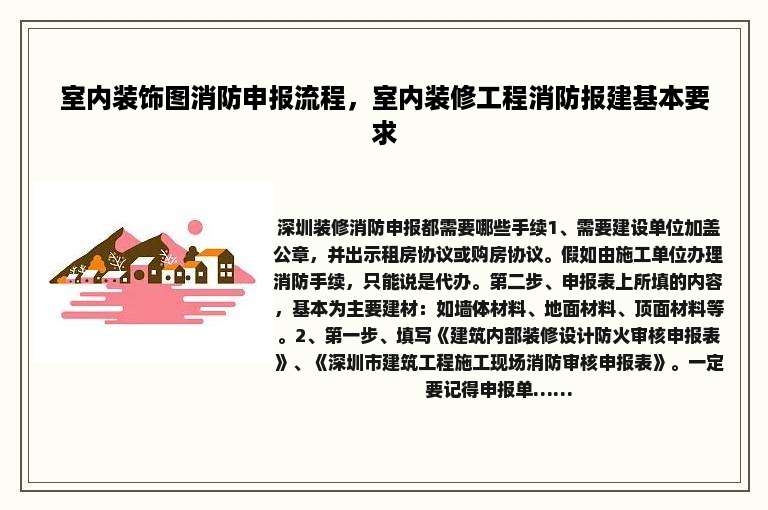 室内装饰图消防申报流程，室内装修工程消防报建基本要求