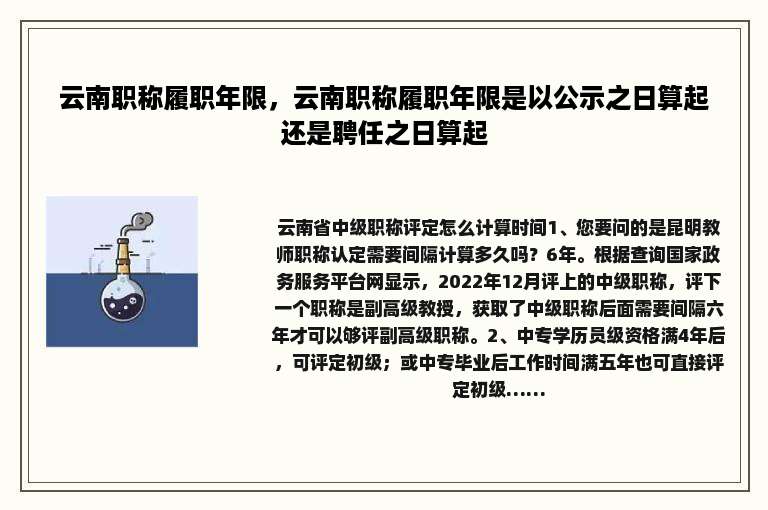 云南职称履职年限，云南职称履职年限是以公示之日算起还是聘任之日算起
