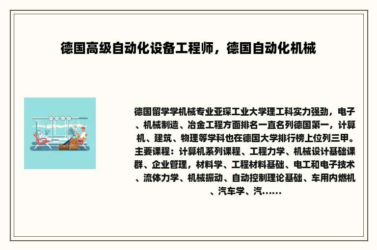 德国高级自动化设备工程师，德国自动化机械