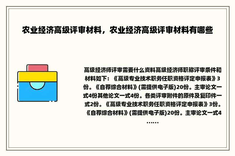 农业经济高级评审材料，农业经济高级评审材料有哪些