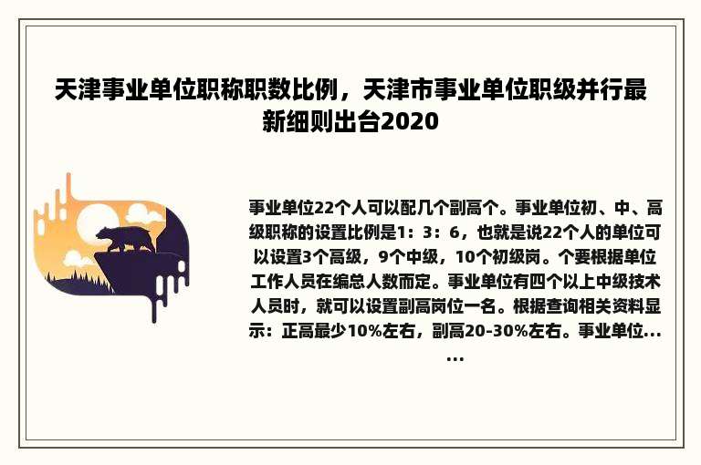 天津事业单位职称职数比例，天津市事业单位职级并行最新细则出台2020