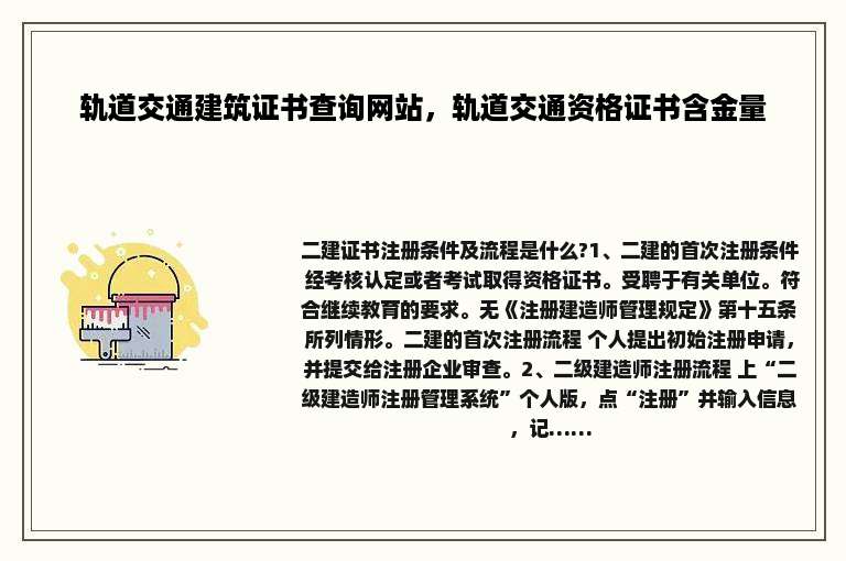 轨道交通建筑证书查询网站，轨道交通资格证书含金量