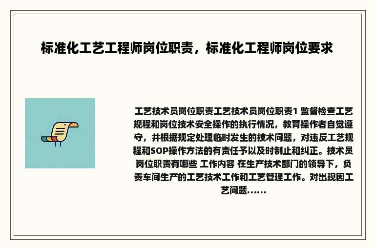 标准化工艺工程师岗位职责，标准化工程师岗位要求
