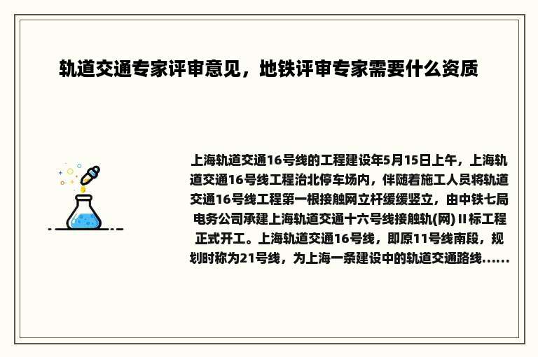 轨道交通专家评审意见，地铁评审专家需要什么资质