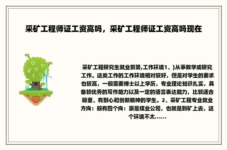 采矿工程师证工资高吗，采矿工程师证工资高吗现在