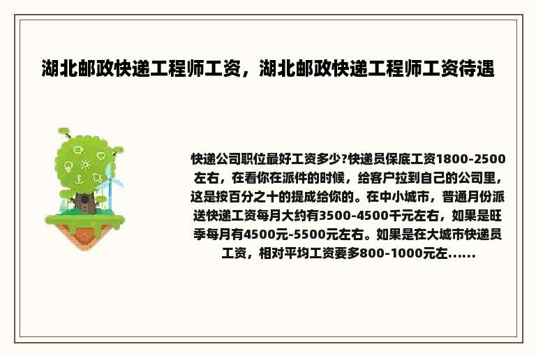 湖北邮政快递工程师工资，湖北邮政快递工程师工资待遇