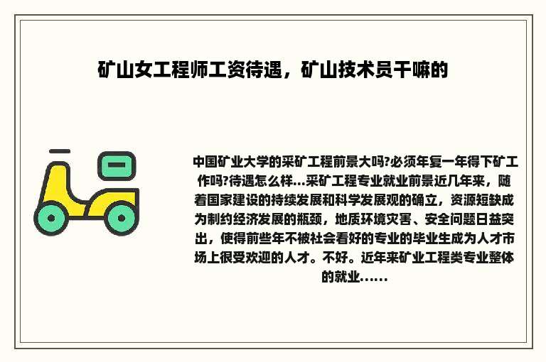 矿山女工程师工资待遇，矿山技术员干嘛的