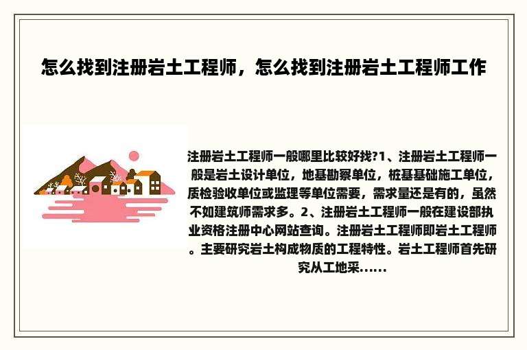 怎么找到注册岩土工程师，怎么找到注册岩土工程师工作