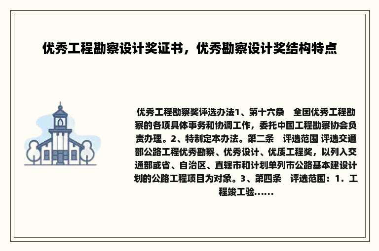 优秀工程勘察设计奖证书，优秀勘察设计奖结构特点