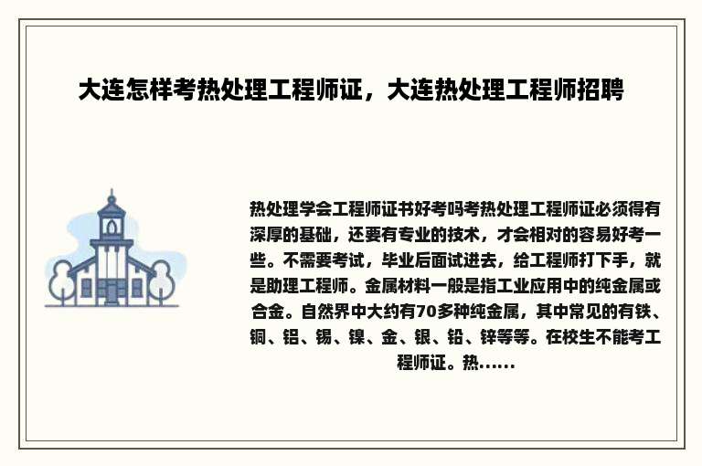 大连怎样考热处理工程师证，大连热处理工程师招聘