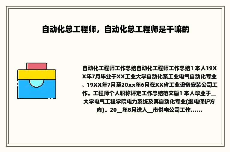 自动化总工程师，自动化总工程师是干嘛的