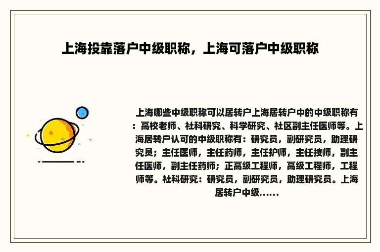 上海投靠落户中级职称，上海可落户中级职称