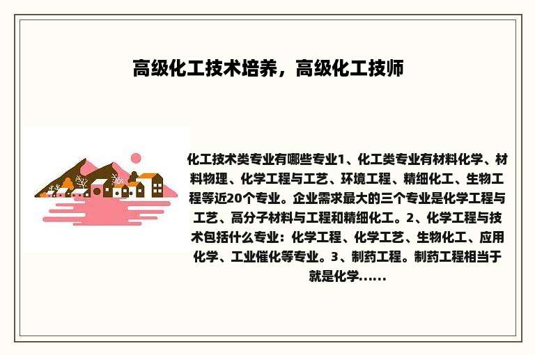 高级化工技术培养，高级化工技师
