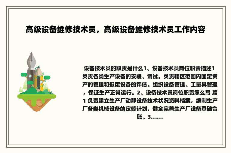 高级设备维修技术员，高级设备维修技术员工作内容