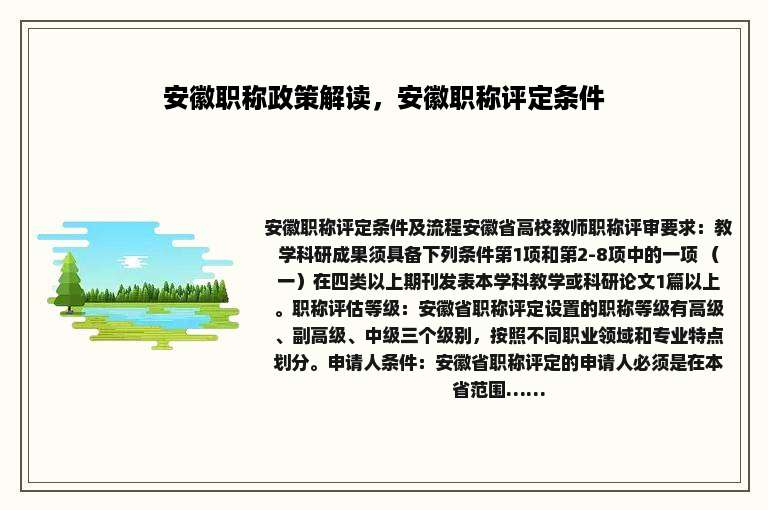 安徽职称政策解读，安徽职称评定条件