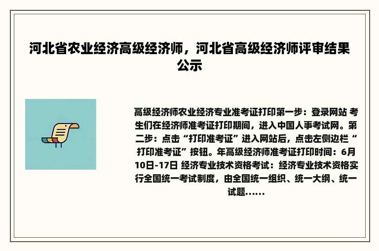 河北省农业经济高级经济师，河北省高级经济师评审结果公示
