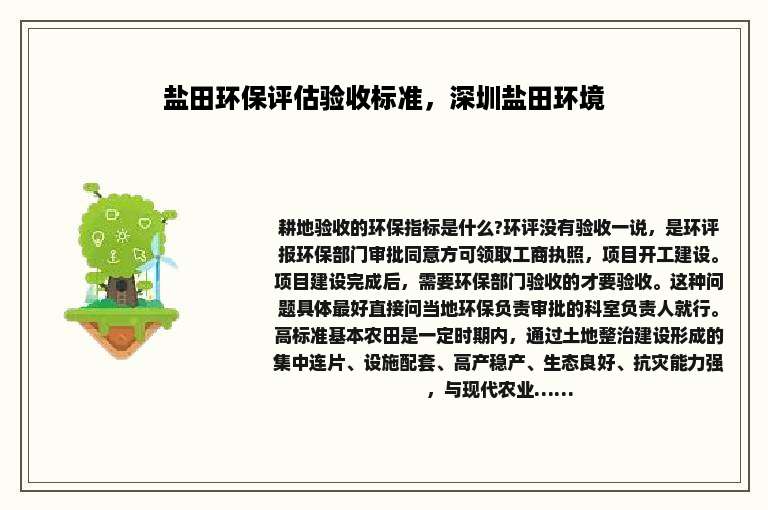 盐田环保评估验收标准，深圳盐田环境