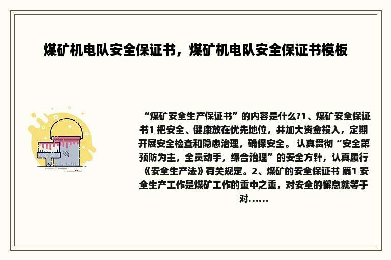 煤矿机电队安全保证书，煤矿机电队安全保证书模板