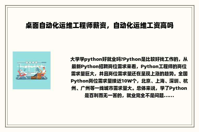 桌面自动化运维工程师薪资，自动化运维工资高吗