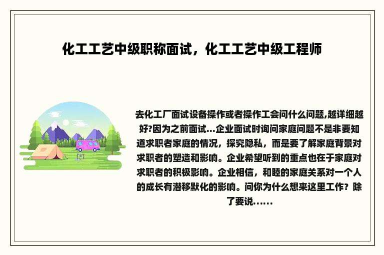 化工工艺中级职称面试，化工工艺中级工程师