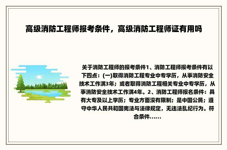 高级消防工程师报考条件，高级消防工程师证有用吗