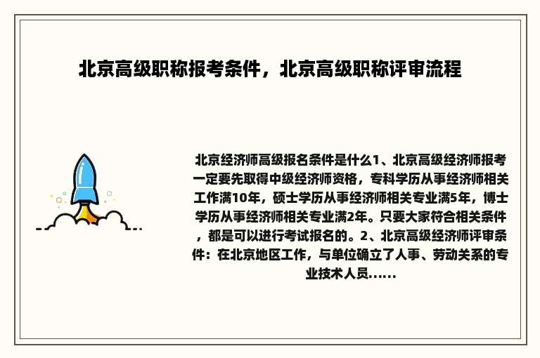 北京高级职称报考条件，北京高级职称评审流程
