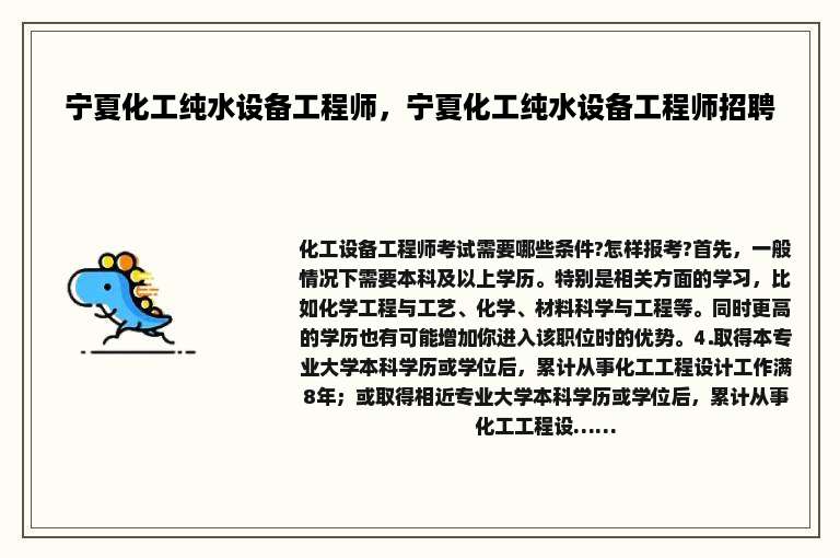 宁夏化工纯水设备工程师，宁夏化工纯水设备工程师招聘