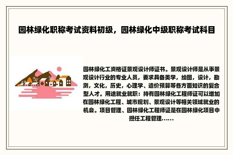 园林绿化职称考试资料初级，园林绿化中级职称考试科目