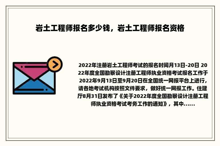 岩土工程师报名多少钱，岩土工程师报名资格