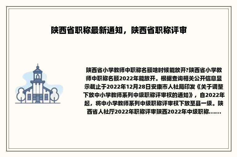 陕西省职称最新通知，陕西省职称评审