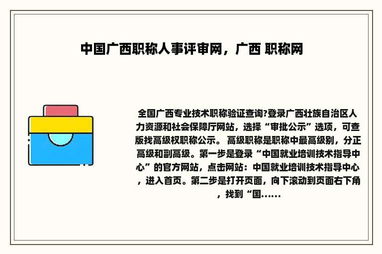 中国广西职称人事评审网，广西 职称网