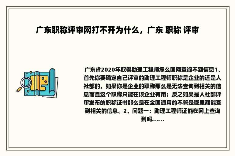 广东职称评审网打不开为什么，广东 职称 评审