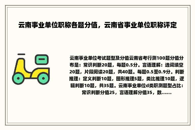 云南事业单位职称各题分值，云南省事业单位职称评定