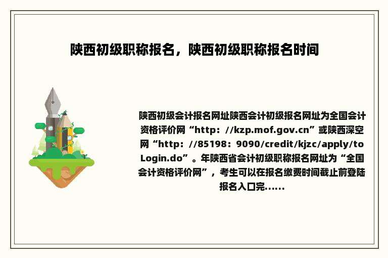 陕西初级职称报名，陕西初级职称报名时间