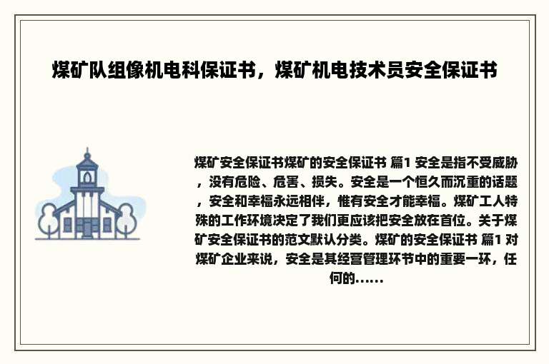 煤矿队组像机电科保证书，煤矿机电技术员安全保证书
