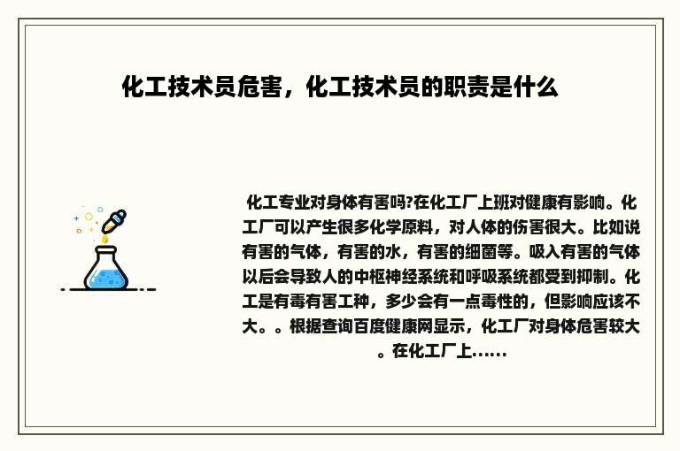 化工技术员危害，化工技术员的职责是什么
